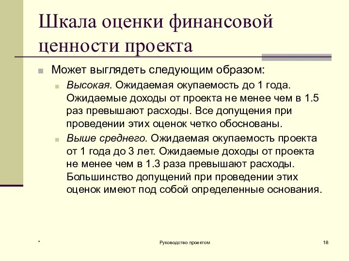 Шкала оценки финансовой ценности проекта Может выглядеть следующим образом: Высокая. Ожидаемая