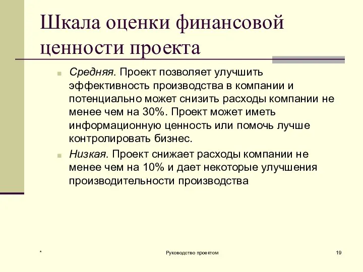 Шкала оценки финансовой ценности проекта Средняя. Проект позволяет улучшить эффективность производства