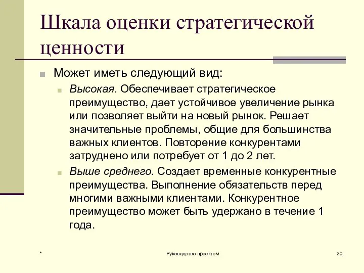 Шкала оценки стратегической ценности Может иметь следующий вид: Высокая. Обеспечивает стратегическое