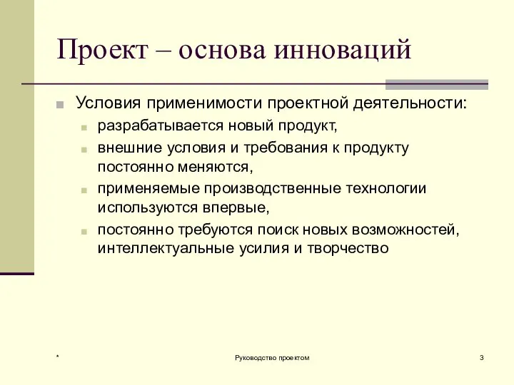 Проект – основа инноваций Условия применимости проектной деятельности: разрабатывается новый продукт,