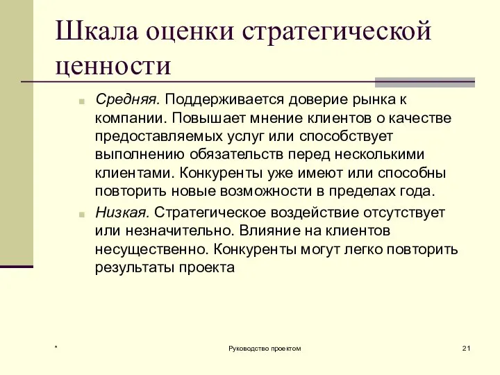 Шкала оценки стратегической ценности Средняя. Поддерживается доверие рынка к компании. Повышает