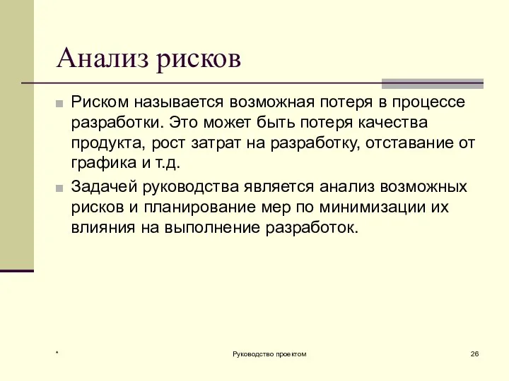 * Руководство проектом Анализ рисков Риском называется возможная потеря в процессе