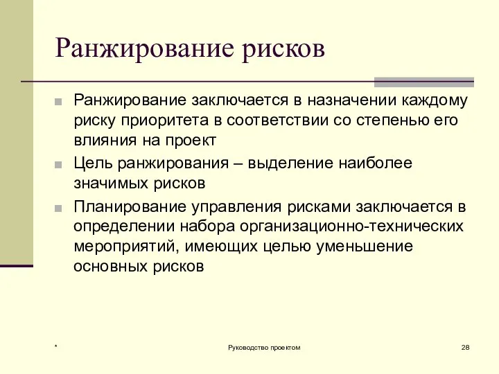 * Руководство проектом Ранжирование рисков Ранжирование заключается в назначении каждому риску