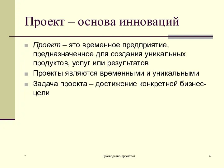 Проект – основа инноваций Проект – это временное предприятие, предназначенное для