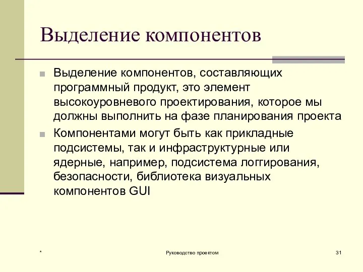 Выделение компонентов Выделение компонентов, составляющих программный продукт, это элемент высокоуровневого проектирования,