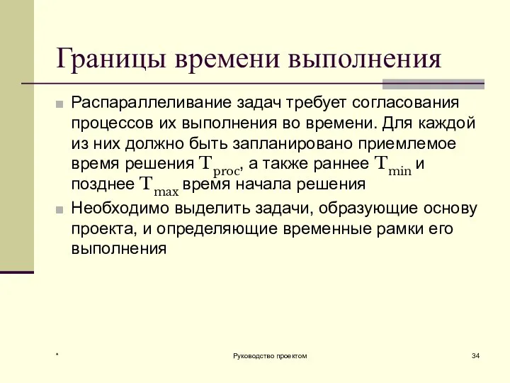 * Руководство проектом Границы времени выполнения Распараллеливание задач требует согласования процессов