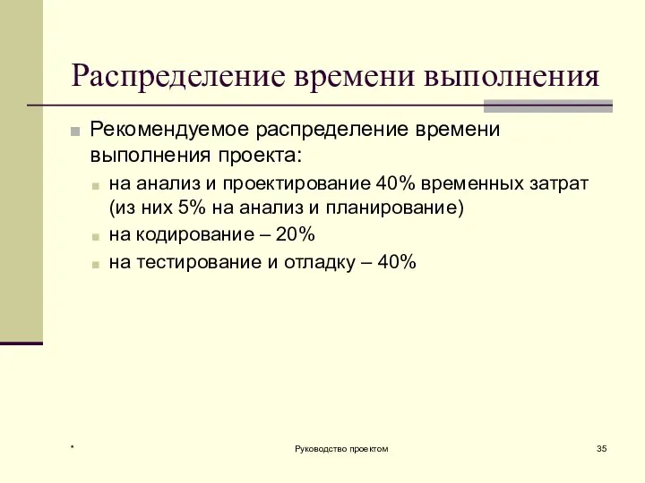 * Руководство проектом Распределение времени выполнения Рекомендуемое распределение времени выполнения проекта: