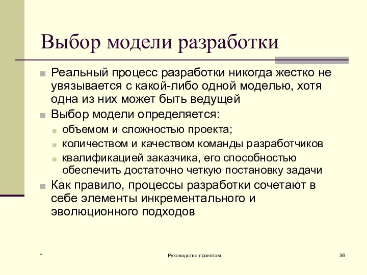 * Руководство проектом Выбор модели разработки Реальный процесс разработки никогда жестко