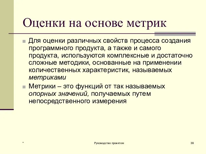 * Руководство проектом Оценки на основе метрик Для оценки различных свойств