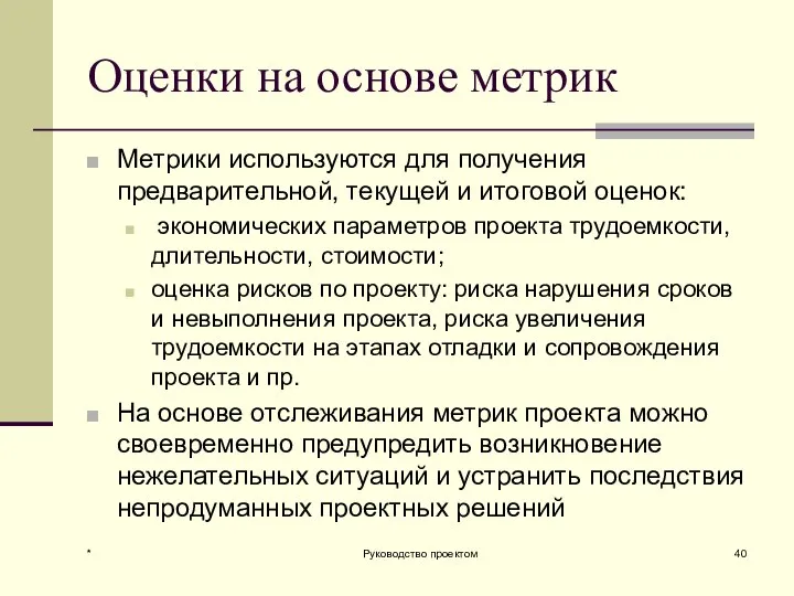 Оценки на основе метрик Метрики используются для получения предварительной, текущей и