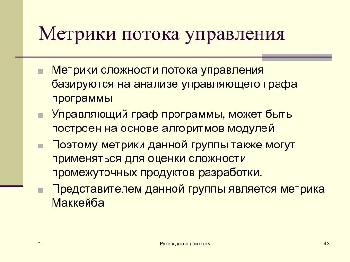 Метрики потока управления Метрики сложности потока управления базируются на анализе управляющего