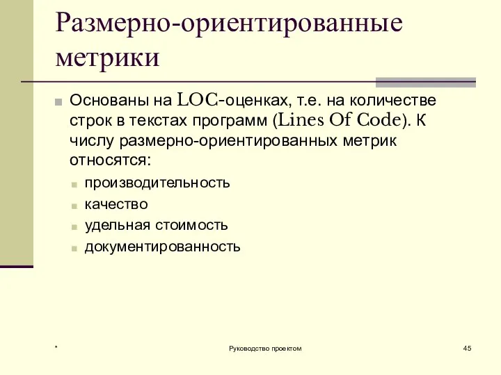 * Руководство проектом Размерно-ориентированные метрики Основаны на LOC-оценках, т.е. на количестве