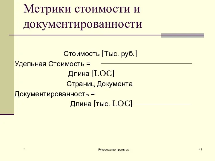 * Руководство проектом Метрики стоимости и документированности Стоимость [Тыс. руб.] Удельная