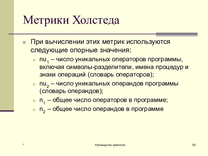 Метрики Холстеда При вычислении этих метрик используются следующие опорные значения: nu1