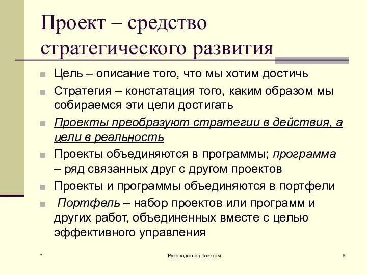 Проект – средство стратегического развития Цель – описание того, что мы