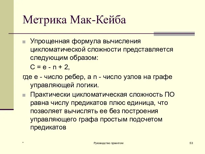 Метрика Мак-Кейба Упрощенная формула вычисления цикломатической сложности представляется следующим образом: C