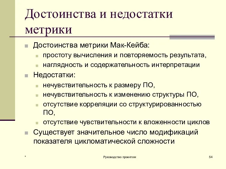 Достоинства и недостатки метрики Достоинства метрики Мак-Кейба: простоту вычисления и повторяемость