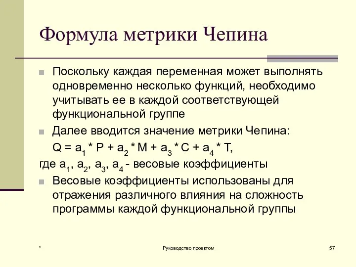 Формула метрики Чепина Поскольку каждая переменная может выполнять одновременно несколько функций,