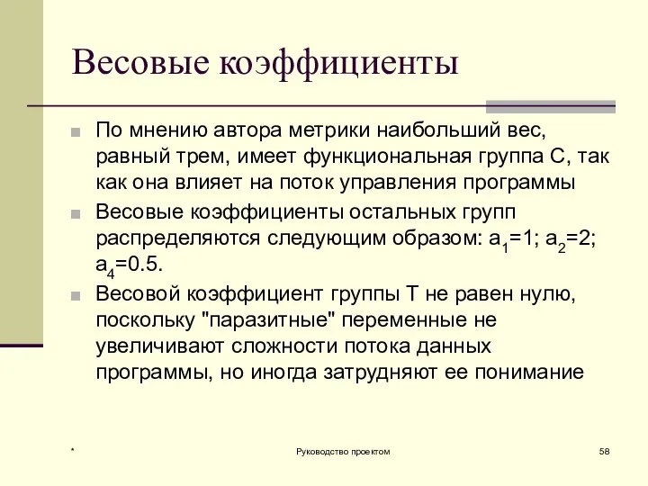 Весовые коэффициенты По мнению автора метрики наибольший вес, равный трем, имеет