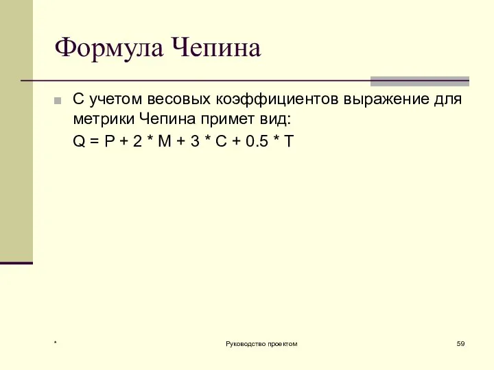 Формула Чепина С учетом весовых коэффициентов выражение для метрики Чепина примет