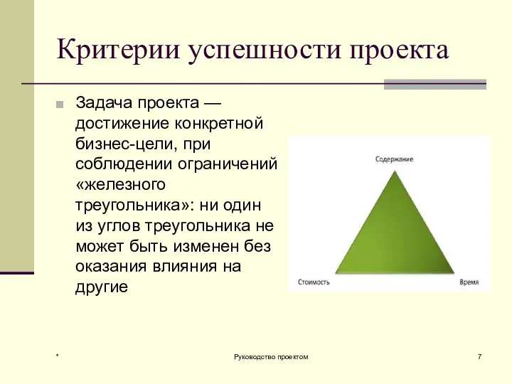 Критерии успешности проекта Задача проекта — достижение конкретной бизнес-цели, при соблюдении