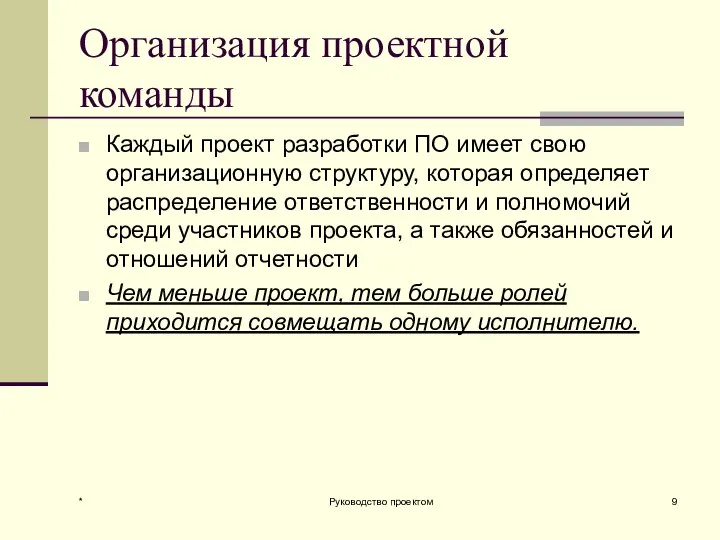 Организация проектной команды Каждый проект разработки ПО имеет свою организационную структуру,