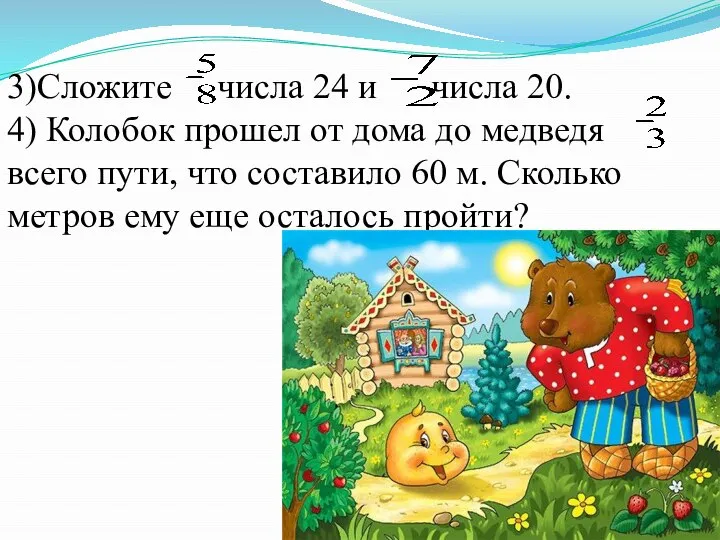 3)Сложите числа 24 и числа 20. 4) Колобок прошел от дома