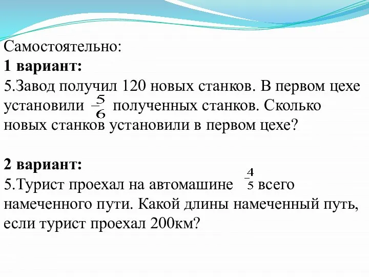 Самостоятельно: 1 вариант: 5.Завод получил 120 новых станков. В первом цехе