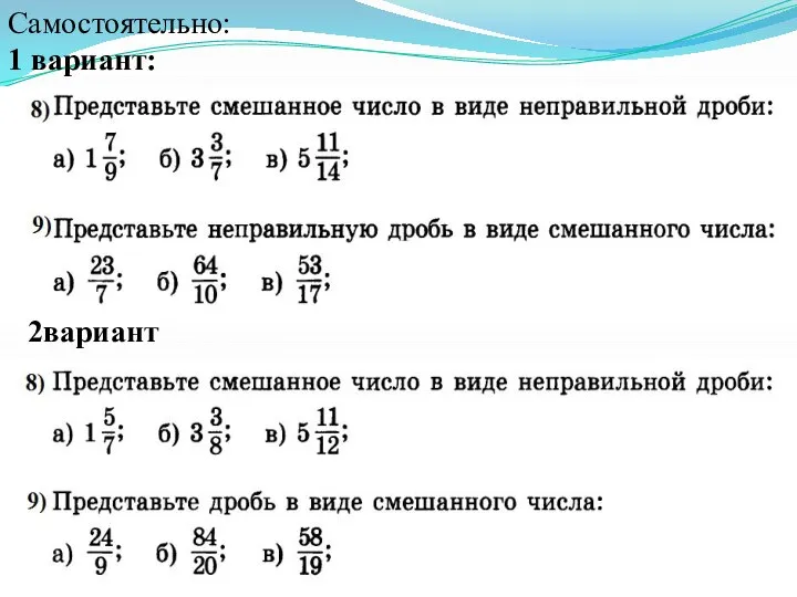 Самостоятельно: 1 вариант: 2вариант