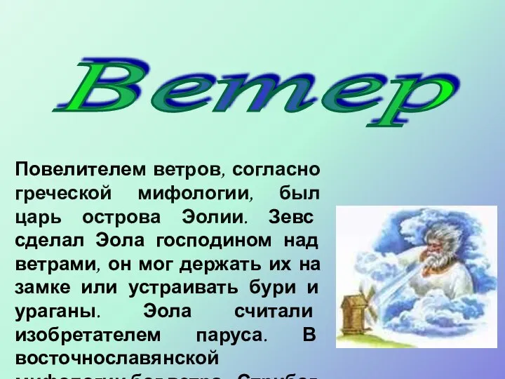 Повелителем ветров, согласно греческой мифологии, был царь острова Эолии. Зевс сделал