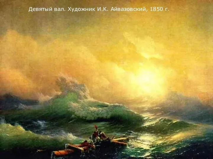 Девятый вал. Художник И.К. Айвазовский, 1850 г.