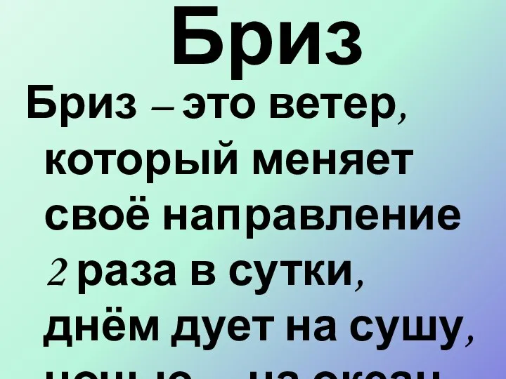 Бриз Бриз – это ветер, который меняет своё направление 2 раза