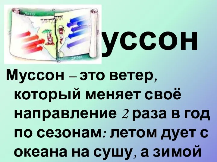 Муссон Муссон – это ветер, который меняет своё направление 2 раза