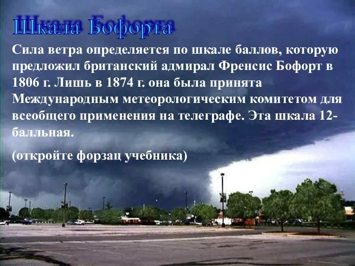 Шкала Бофорта Сила ветра определяется по шкале баллов, которую предложил британский