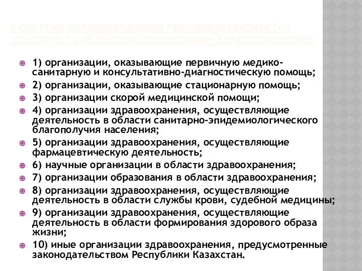 В СИСТЕМЕ ЗДРАВООХРАНЕНИЯ РЕСПУБЛИКИ КАЗАХСТАН ДЕЙСТВУЮТ СЛЕДУЮЩИЕ ОРГАНИЗАЦИИ ЗДРАВООХРАНЕНИЯ: 1) организации,