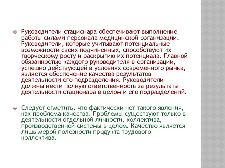 Руководители стационара обеспечивают выполнение работы силами персонала медицинской организации. Руководители, которые