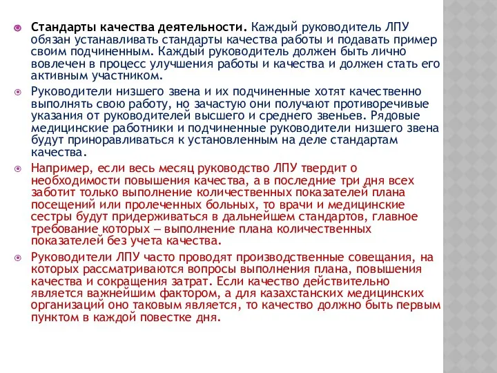 Стандарты качества деятельности. Каждый руководитель ЛПУ обязан устанавливать стандарты качества работы