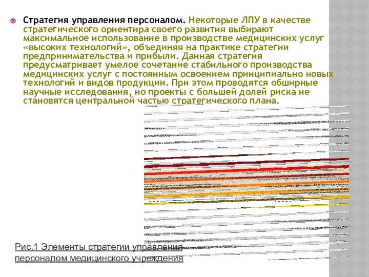 Стратегия управления персоналом. Некоторые ЛПУ в качестве стратегического ориентира своего развития