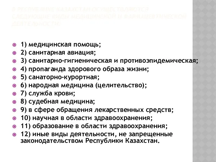 В РЕСПУБЛИКЕ КАЗАХСТАН ОСУЩЕСТВЛЯЮТСЯ СЛЕДУЮЩИЕ ВИДЫ МЕДИЦИНСКОЙ И ФАРМАЦЕВТИЧЕСКОЙ ДЕЯТЕЛЬНОСТИ: 1)