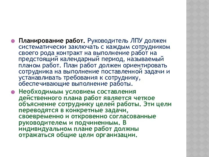 Планирование работ. Руководитель ЛПУ должен систематически заключать с каждым сотрудником своего