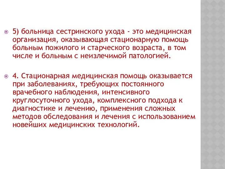 5) больница сестринского ухода - это медицинская организация, оказывающая стационарную помощь