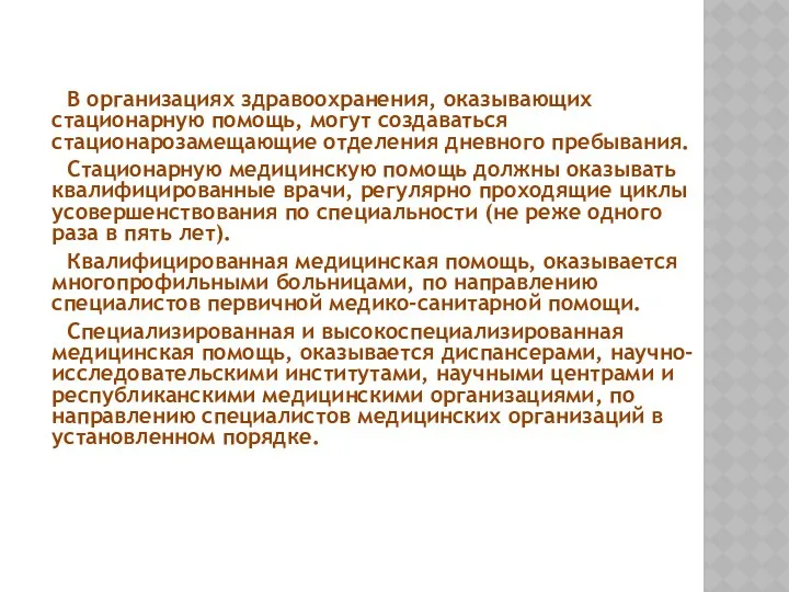 В организациях здравоохранения, оказывающих стационарную помощь, могут создаваться стационарозамещающие отделения дневного