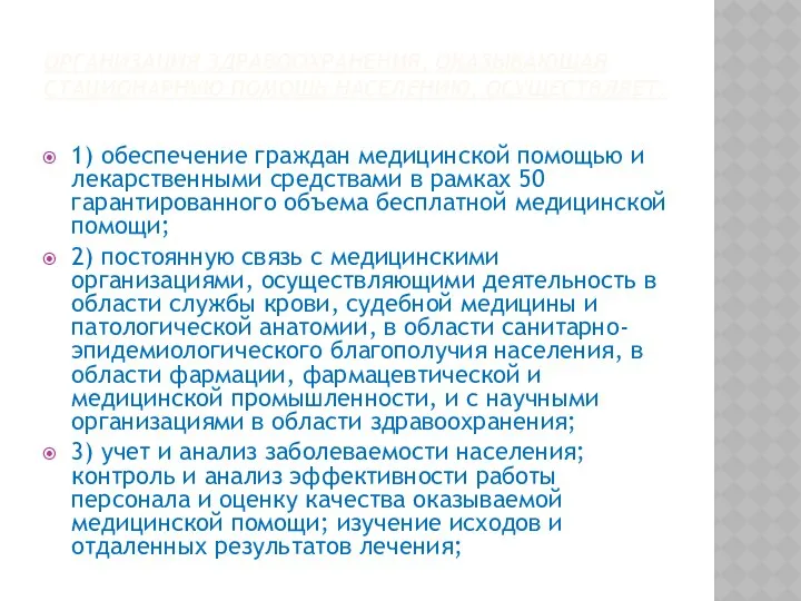 ОРГАНИЗАЦИЯ ЗДРАВООХРАНЕНИЯ, ОКАЗЫВАЮЩАЯ СТАЦИОНАРНУЮ ПОМОЩЬ НАСЕЛЕНИЮ, ОСУЩЕСТВЛЯЕТ: 1) обеспечение граждан медицинской