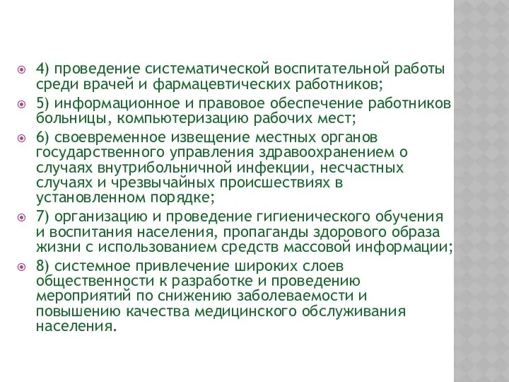 4) проведение систематической воспитательной работы среди врачей и фармацевтических работников; 5)