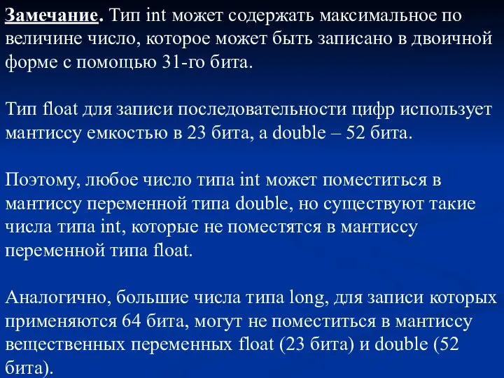 Замечание. Тип int может содержать максимальное по величине число, которое может