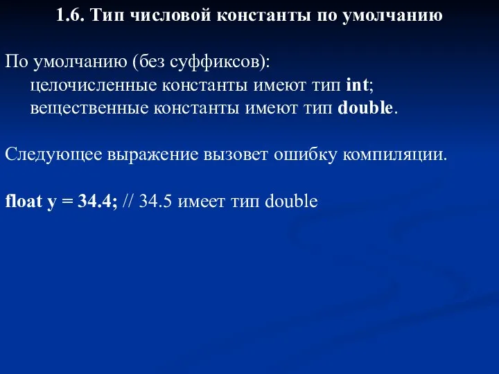 1.6. Тип числовой константы по умолчанию По умолчанию (без суффиксов): целочисленные