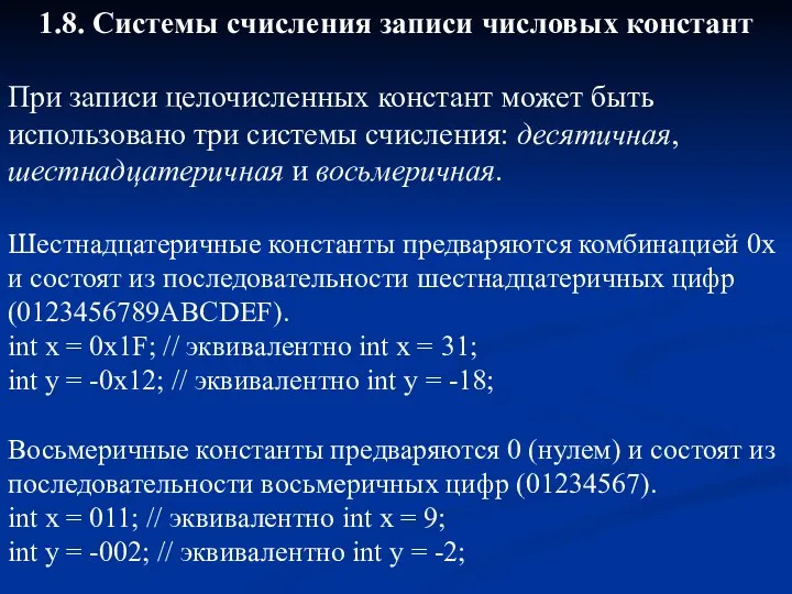 1.8. Системы счисления записи числовых констант При записи целочисленных констант может