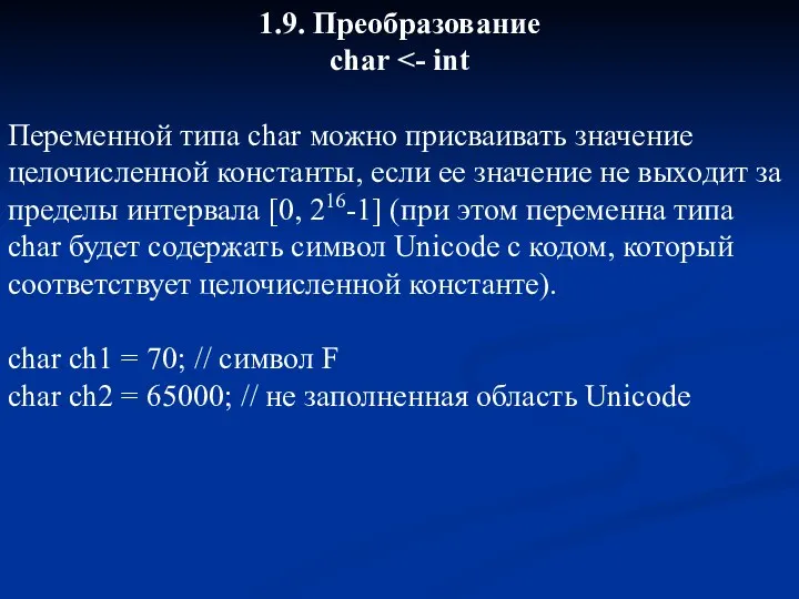 1.9. Преобразование char Переменной типа char можно присваивать значение целочисленной константы,