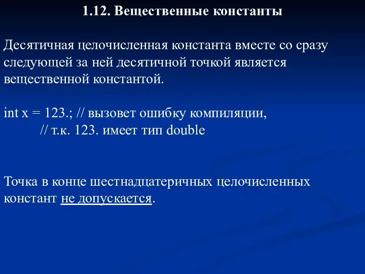 1.12. Вещественные константы Десятичная целочисленная константа вместе со сразу следующей за