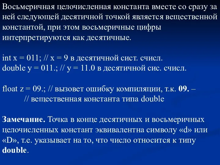 Восьмеричная целочисленная константа вместе со сразу за ней следующей десятичной точкой